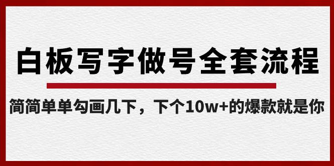 白板写字做号全套流程-完结，简简单单勾画几下，下个10w 的爆款就是你-杨振轩笔记