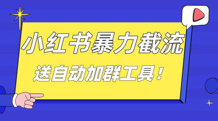 小红书截流引流大法，简单无脑粗暴，日引20-30个高质量创业粉（送自动加群软件）-杨振轩笔记
