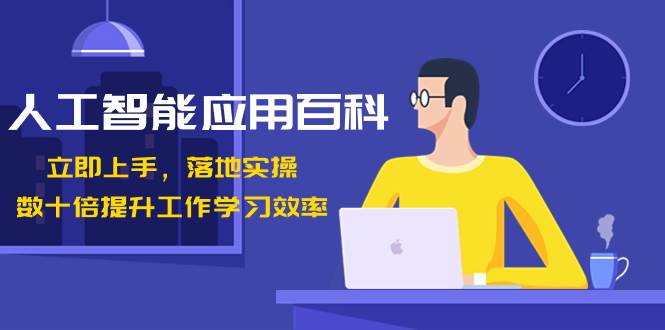 人工智能-应用百科！立即上手，落地实操！数十倍提升工作学习效率-杨振轩笔记