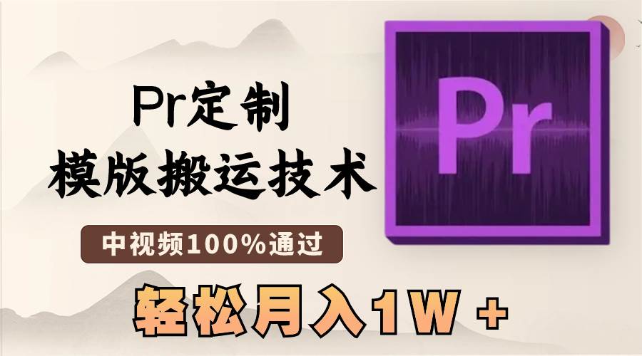 最新Pr定制模版搬运技术，中视频100%通过，几分钟一条视频，轻松月入1W＋-杨振轩笔记