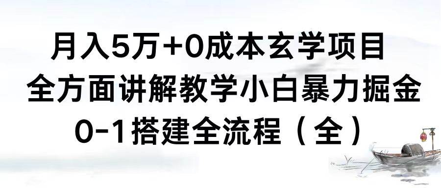 月入5万 0成本玄学项目，全方面讲解教学，0-1搭建全流程（全）小白暴力掘金-杨振轩笔记