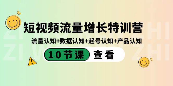 短视频流量增长特训营：流量认知 数据认知 起号认知 产品认知（10节课）-杨振轩笔记