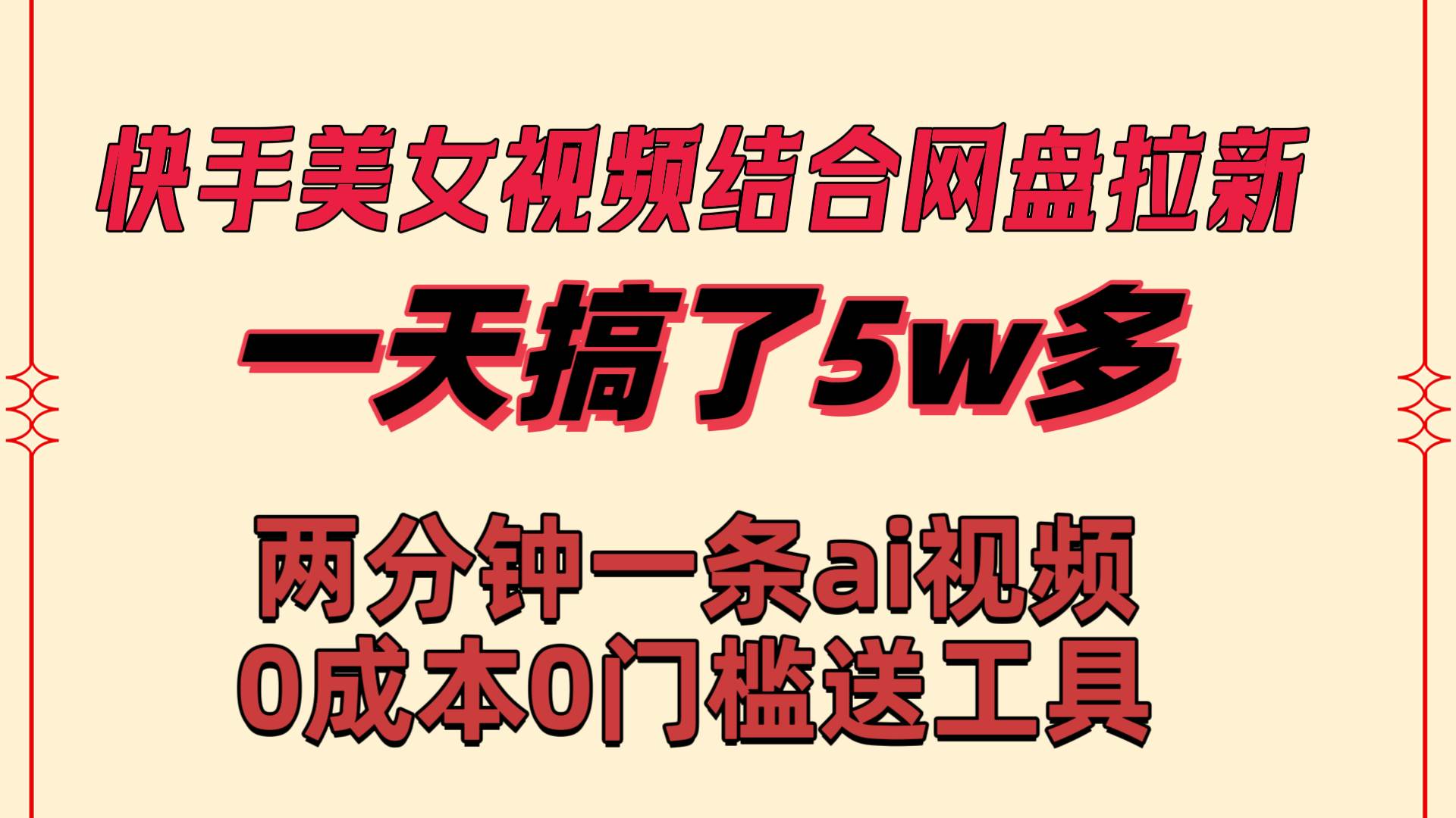 快手美女视频结合网盘拉新，一天搞了50000 两分钟一条Ai原创视频，0成…-杨振轩笔记