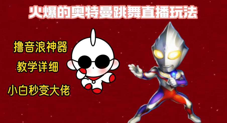 最新奥特曼无人直播整蛊玩法，保姆级教学撸音浪神器-杨振轩笔记