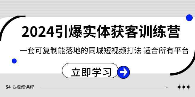 2024·引爆实体获客训练营 一套可复制能落地的同城短视频打法 适合所有平台-杨振轩笔记