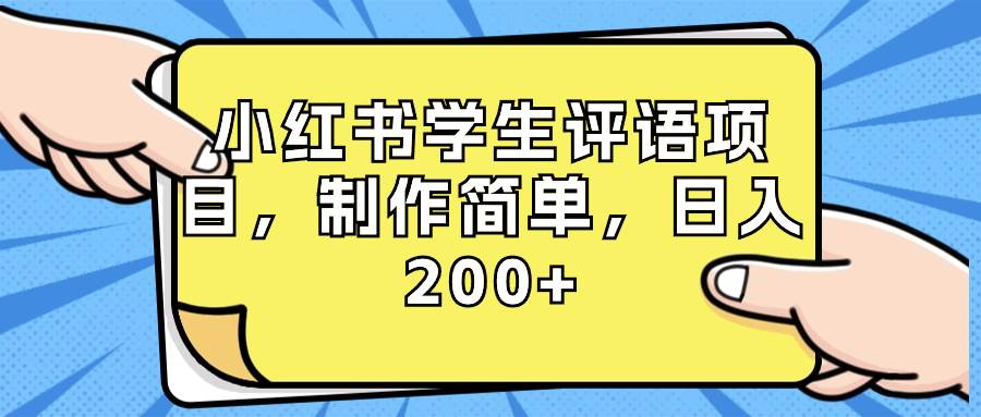 小红书学生评语项目，制作简单，日入200 （附资源素材）-杨振轩笔记