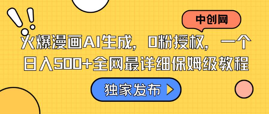 火爆漫画AI生成，0粉授权，一个日入500 全网最详细保姆级教程-杨振轩笔记