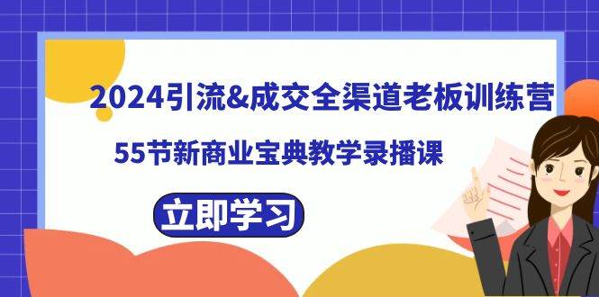 2024引流成交全渠道老板训练营，55节新商业宝典教学录播课-杨振轩笔记