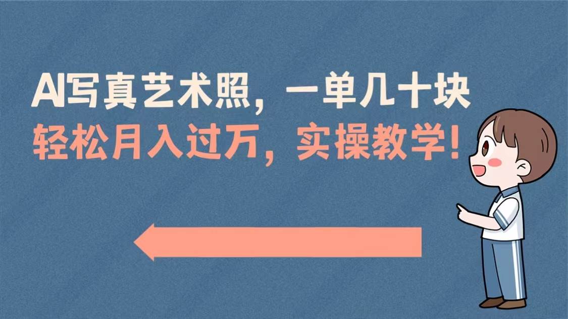 AI写真艺术照，一单几十块，轻松月入过万，实操演示教学！-杨振轩笔记