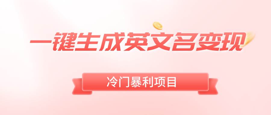 一键生成英文名变现，冷门暴利无门槛，轻松日赚500-杨振轩笔记