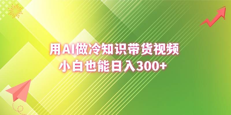 用AI做冷知识带货视频，小白也能日入300-杨振轩笔记