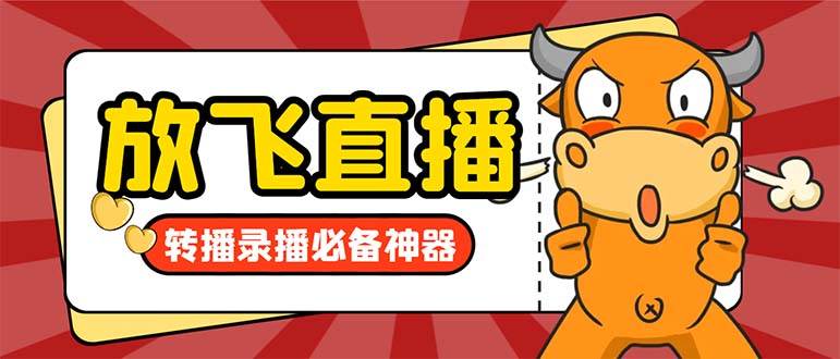 外面收费688的正版放飞直播转播录播神器，不限流防封号支持多平台直播软件【直播脚本 详细教程】-杨振轩笔记