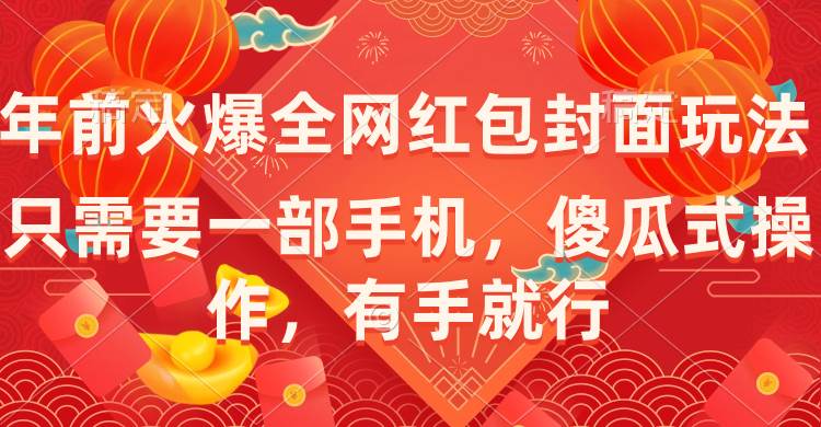 年前火爆全网红包封面玩法，只需要一部手机，傻瓜式操作，有手就行-杨振轩笔记