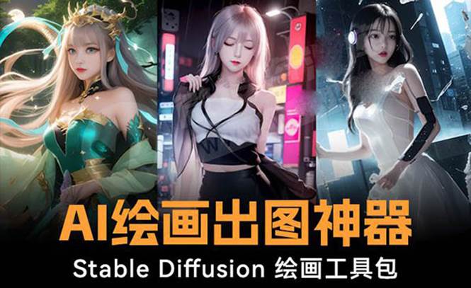 火爆全网Ai绘画神器 Stable Diffusion AI绘画软件包 120G模型 教程-杨振轩笔记