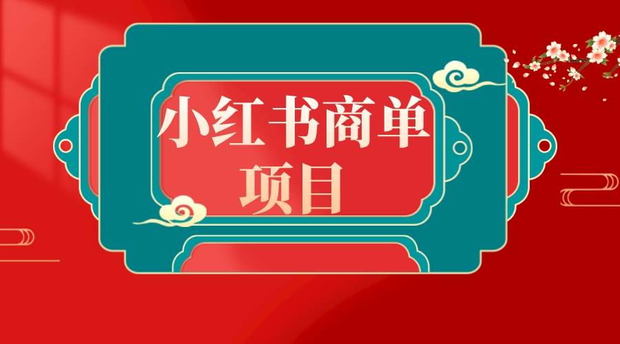 错过了小红书无货源电商，不要再错过小红书商单！-杨振轩笔记