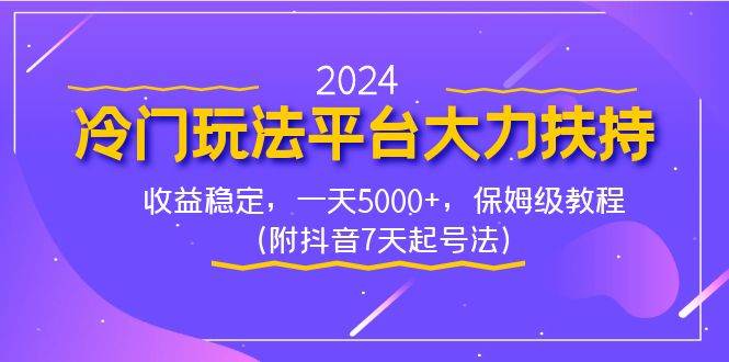 2024冷门玩法平台大力扶持，收益稳定，一天5000 ，保姆级教程（附抖音7…-杨振轩笔记