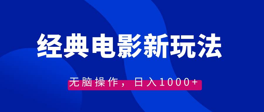 经典电影情感文案新玩法，无脑操作，日入1000 （教程 素材）-杨振轩笔记