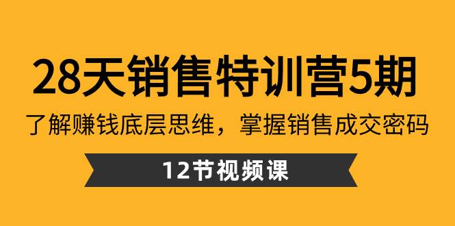 28天·销售特训营5期：了解赚钱底层思维，掌握销售成交密码（12节课）-杨振轩笔记