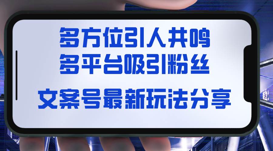 文案号最新玩法分享，视觉＋听觉＋感觉，多方位引人共鸣，多平台疯狂吸粉-杨振轩笔记