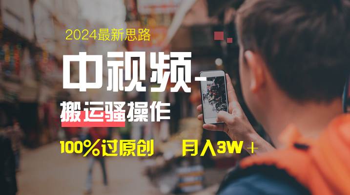 中视频新思路，双重去重100%过原创，一键分发多平台变现，简单无脑，日入1000-杨振轩笔记