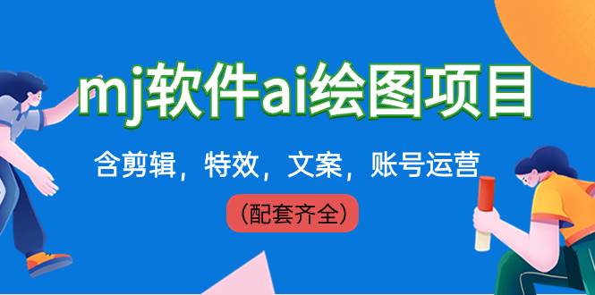 外面卖399元mj软件ai绘图项目，含剪辑，特效，文案，账号运营（配套齐全）-杨振轩笔记