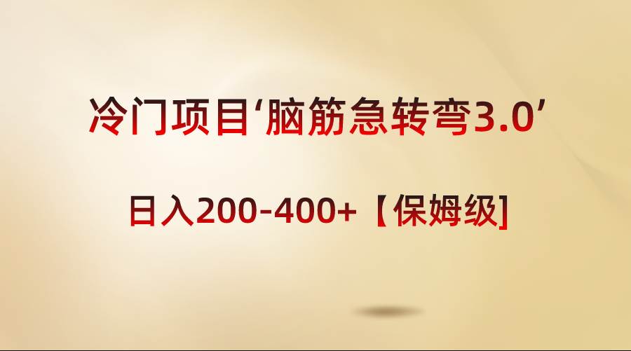 冷门项目‘脑筋急转弯3.0’轻松日入200-400 【保姆级教程】-杨振轩笔记