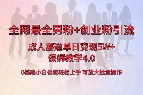 全网首发成人用品单日卖货5W ，最全男粉 创业粉引流玩法，小白也能轻松上手-杨振轩笔记