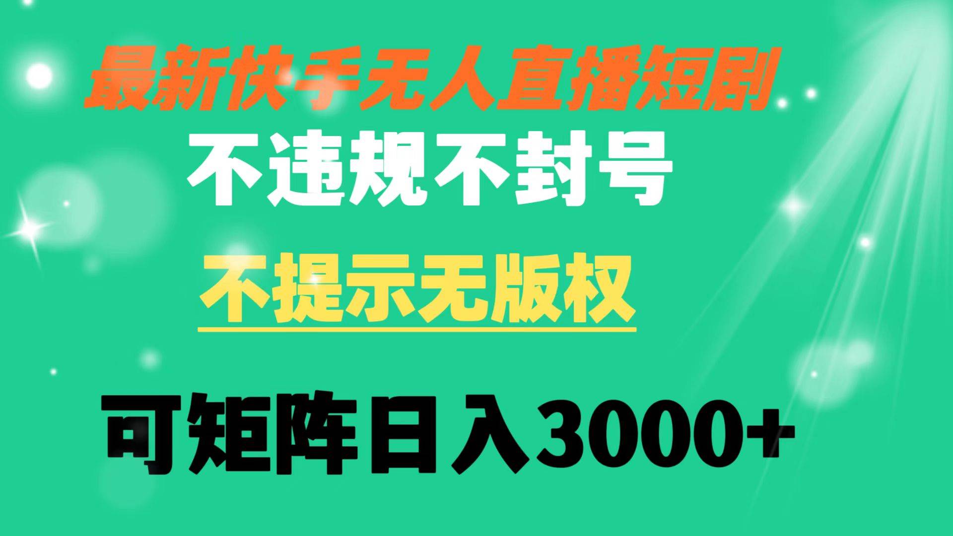快手无人直播短剧 不违规 不提示 无版权 可矩阵操作轻松日入3000-杨振轩笔记