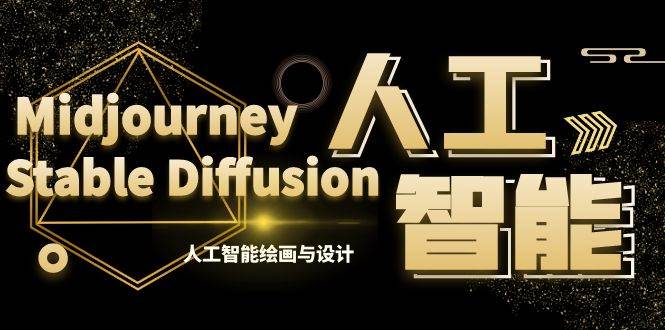 MJ Stable Diffusion人工智能绘画与设计-第6期AIGC课程（35节）-杨振轩笔记