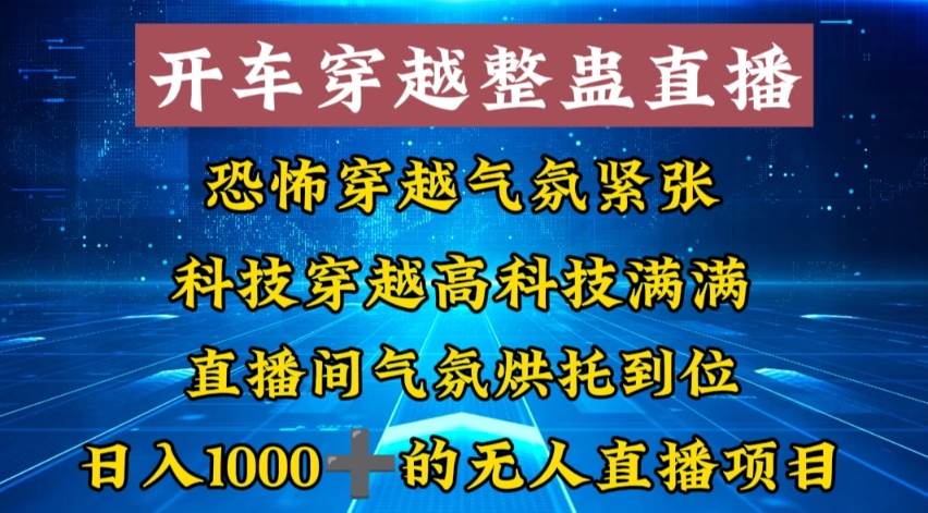 外面收费998的开车穿越无人直播玩法简单好入手纯纯就是捡米-杨振轩笔记