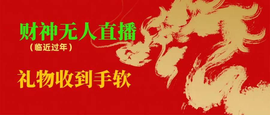 临近年节，抖快等平台必火的项目，财神爷无人直播间，礼物收到手软-杨振轩笔记