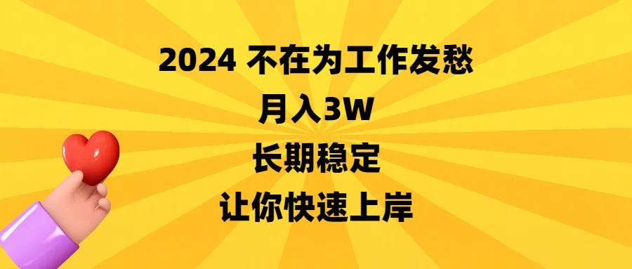 2024不在为工作发愁，月入3W，长期稳定，让你快速上岸-杨振轩笔记
