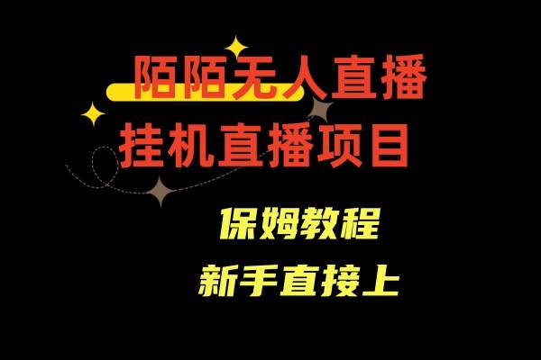 陌陌无人直播，通道人数少，新手容易上手-杨振轩笔记