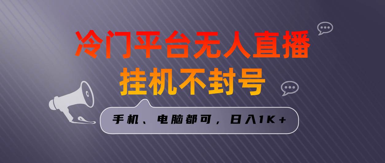 全网首发冷门平台无人直播挂机项目，三天起号日入1000＋，手机电脑都可…-杨振轩笔记