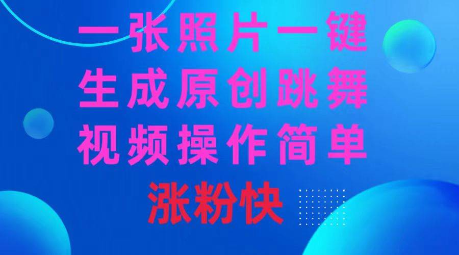 一张照片，一键生成原创跳舞视频 操作简单涨粉快-杨振轩笔记