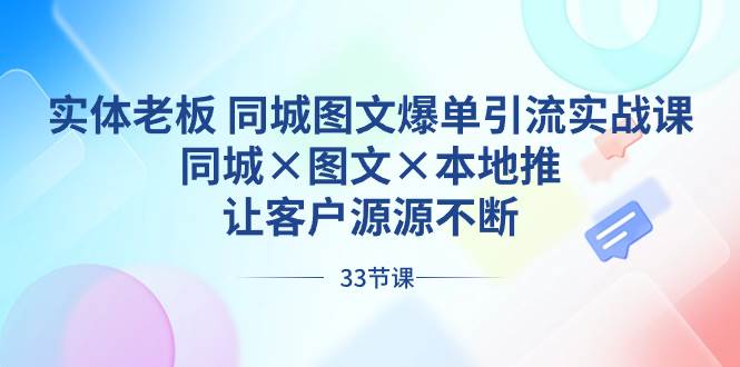 实体老板 同城图文爆单引流实战课，同城×图文×本地推，让客户源源不断-杨振轩笔记