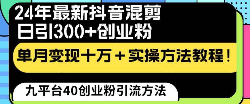 24年最新抖音混剪日引300 创业粉“割韭菜”单月变现十万 实操教程！-杨振轩笔记