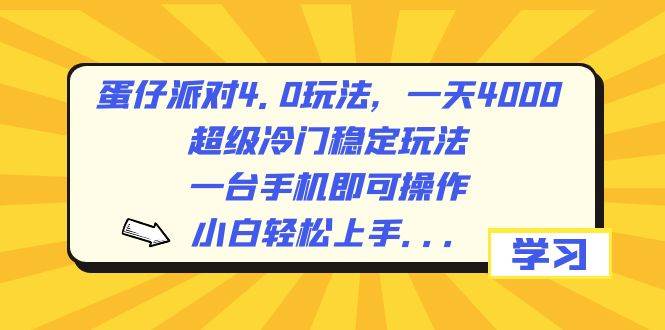蛋仔派对4.0玩法，一天4000 ，超级冷门稳定玩法，一台手机即可操作，小白轻松上手，保姆级教学-杨振轩笔记