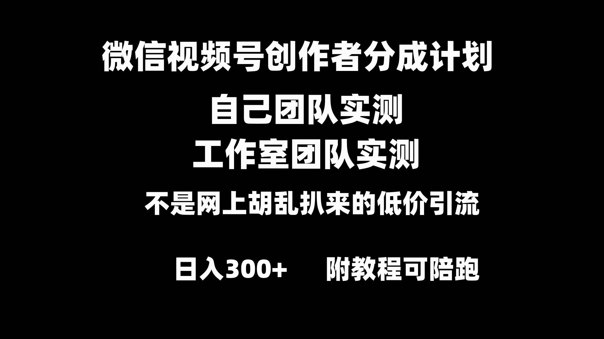 微信视频号创作者分成计划全套实操原创小白副业赚钱零基础变现教程日入300-杨振轩笔记