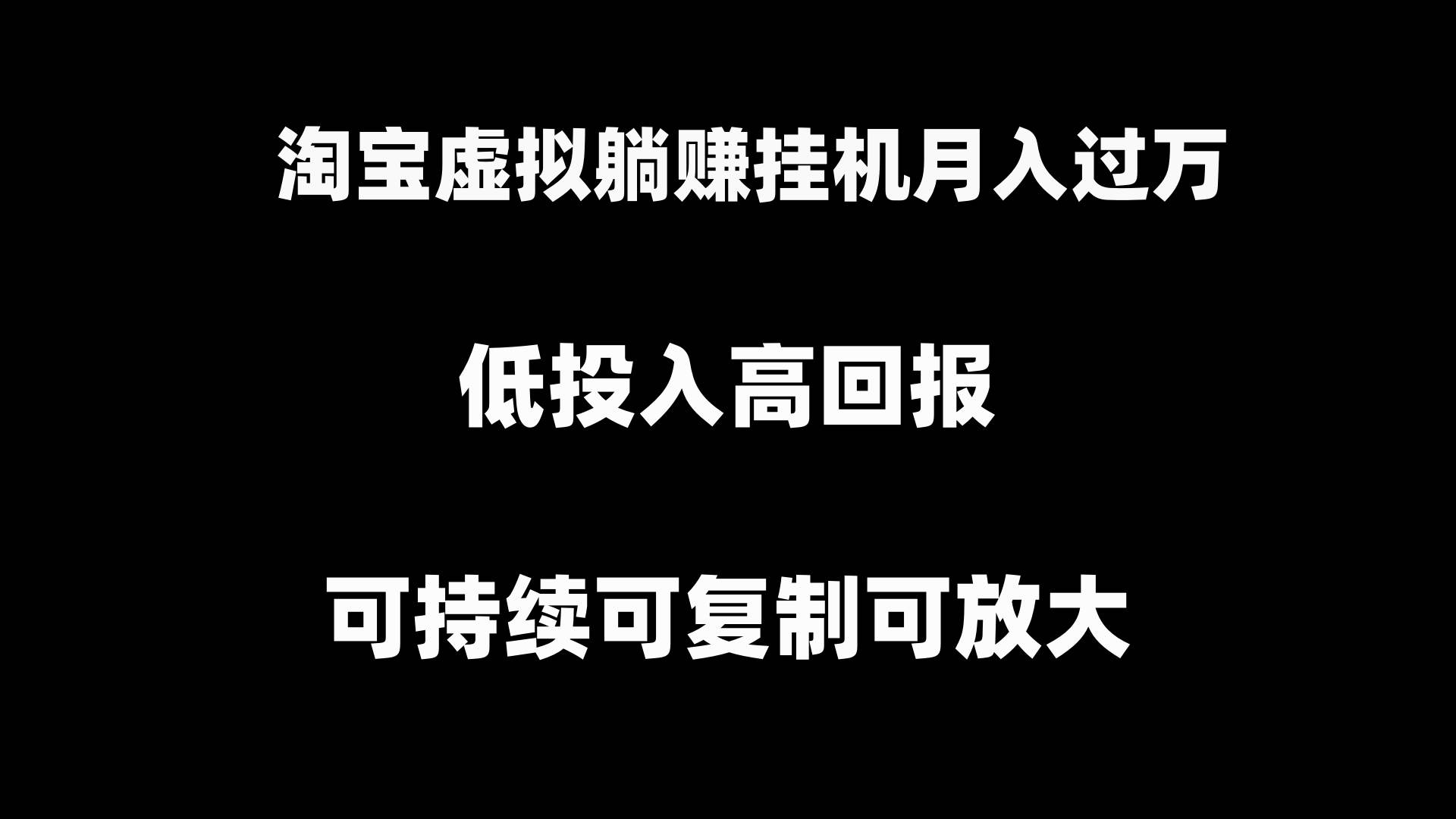 淘宝虚拟躺赚月入过万挂机项目，可持续可复制可放大-杨振轩笔记