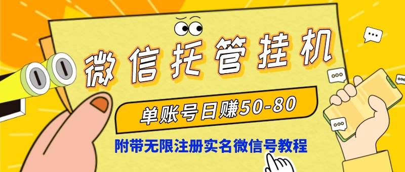 微信托管挂机，单号日赚50-80，项目操作简单（附无限注册实名微信号教程）-杨振轩笔记