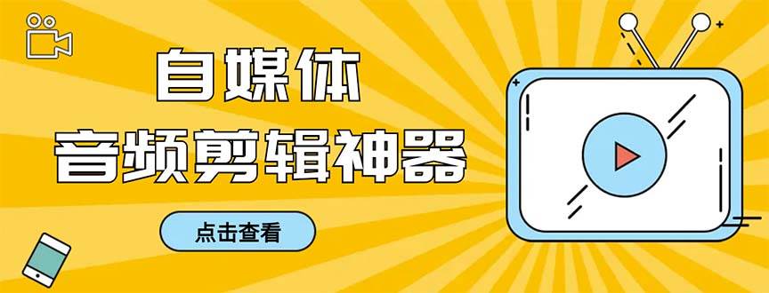 外面收费888的极速音频剪辑，看着字幕剪音频，效率翻倍，支持一键导出【剪辑软件 使用教程】-杨振轩笔记