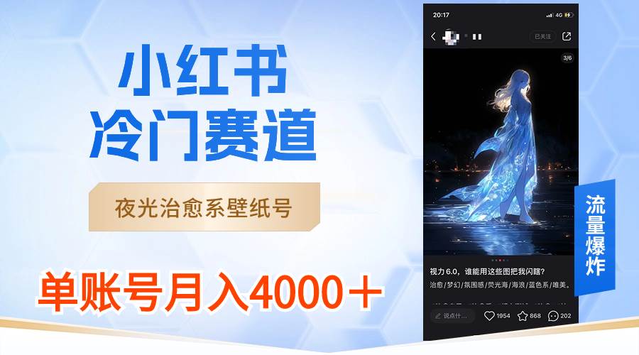 小红书冷门赛道，夜光治愈系壁纸号，单号月入4000＋-杨振轩笔记