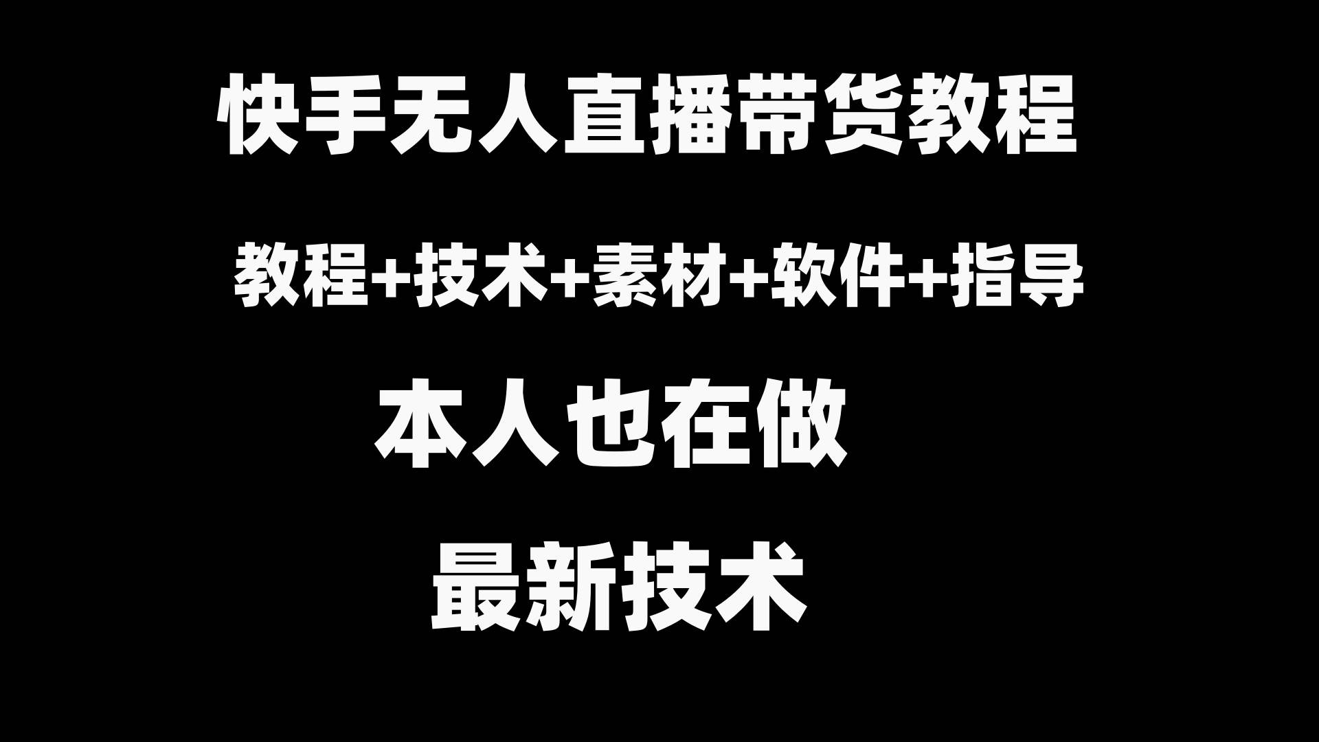快手无人直播带货教程 素材 教程 软件-杨振轩笔记