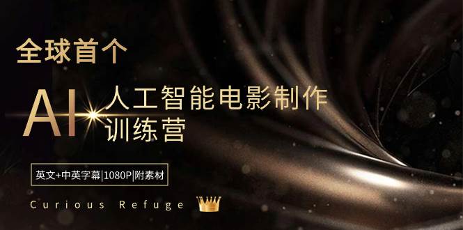 Curious Refuge -全球首个AI人工智能电影制作训练营-中英字幕|1080P|附素材-杨振轩笔记