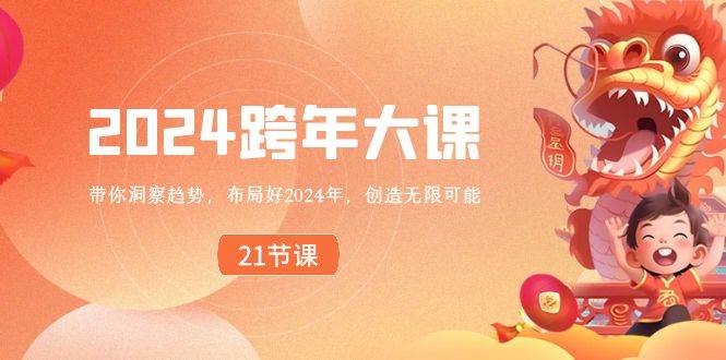 2024 跨年大课，带你洞察趋势，布局好2024年，创造无限可能-杨振轩笔记