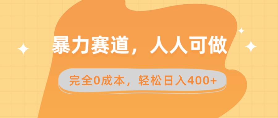 暴力赛道，人人可做，完全0成本，卖减脂教学和产品轻松日入400-杨振轩笔记
