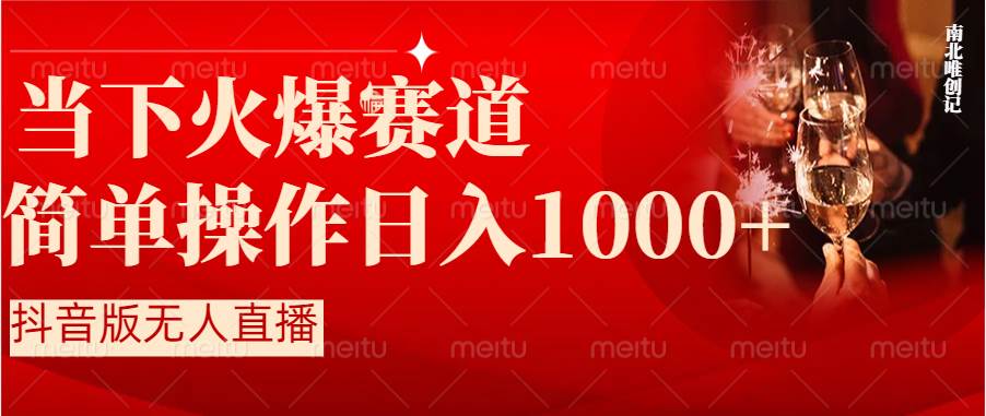 抖音半无人直播时下热门赛道，操作简单，小白轻松上手日入1000-杨振轩笔记