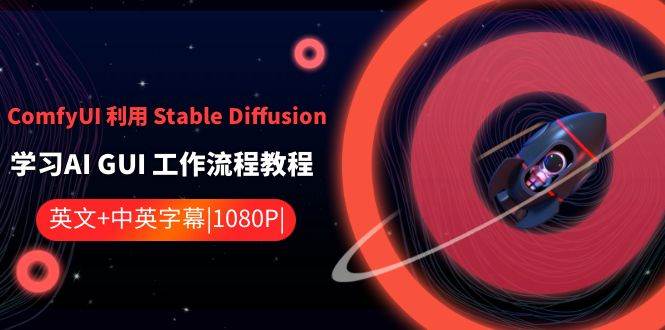 ComfyUI 利用 Stable Diffusion 学习AI GUI 工作流程教程-中英字幕-杨振轩笔记