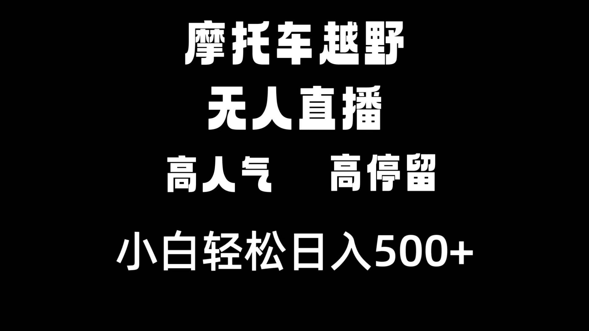 摩托车越野无人直播，高人气高停留，下白轻松日入500-杨振轩笔记